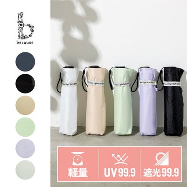Because ビコーズ 晴雨兼用傘/折り畳み傘/PUスーパーライト／ソリッドカラー ミニ