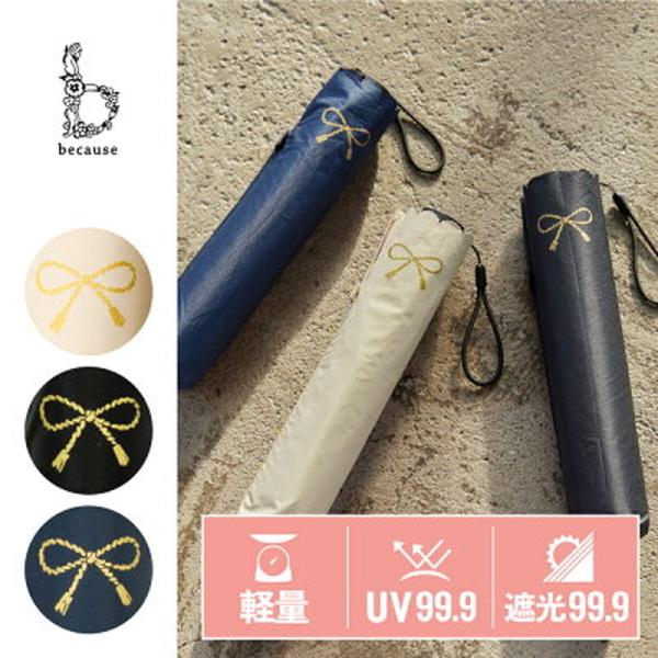 Because ビコーズ 晴雨兼用傘/折り畳み傘/PUスーパーライト／ヒートカットリボン ミニ