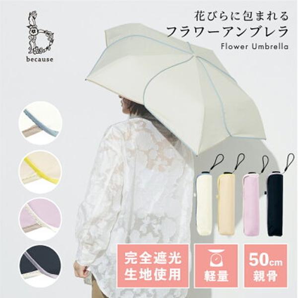 Because ビコーズ 晴雨兼用傘/折り畳み傘/PUスーパーライト／バイカラーパイピング ミニ