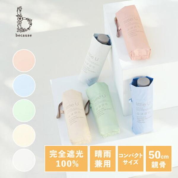 Because ビコーズ 折り畳み傘 PUリトルユー ミニ 日傘 UVカット率100％ 完全遮光 1...
