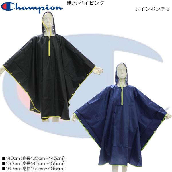 Champion 無地 パイピング レインポンチョ 140,150,160cm CHS83PC チャ...