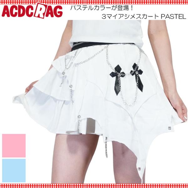 ACDC RAG エーシーディーシーラグ 3マイアシメスカート パステル スカート アシメスカート ...