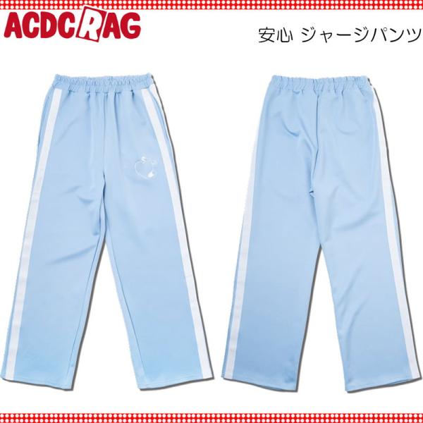 ACDC RAG エーシーディーシーラグ 安心 ジャージパンツ パステルブルー トラックパンツ ジャ...