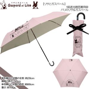 リサ＆ガスパール☆1級遮光晴雨兼用傘☆パリのリサ＆ガスパール☆50cm｜SelectShop Bloom