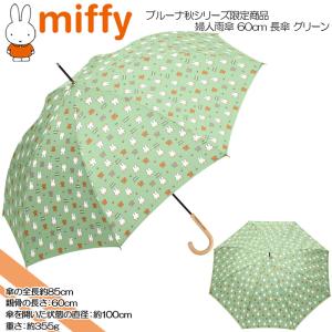 miffy ミッフィー ブルーナ秋シリーズ限定商品 婦人雨傘 60cm 長傘 グリーン