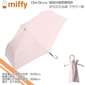miffy ミッフィー (Dick Bruna) 1級遮光晴雨兼用傘 折りたたみ傘 UV