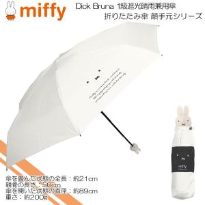 miffy ミッフィー (Dick Bruna) 日傘 超コンパクト 晴雨兼用