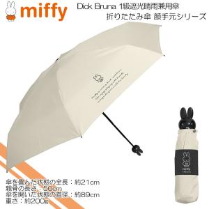 Miffy（ミッフィー） YBB1436 1級遮光 晴雨兼用 Dick Bruna miffy 軽量