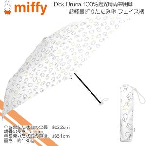 miffy ミッフィー (Dick Bruna) 100％遮光 晴雨兼用傘超軽量折りたたみ