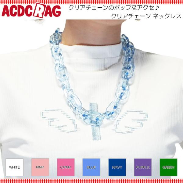 ACDC RAG エーシーディーシーラグ 【全7色】クリアチェーン ネックレス アクセサリー ファッ...