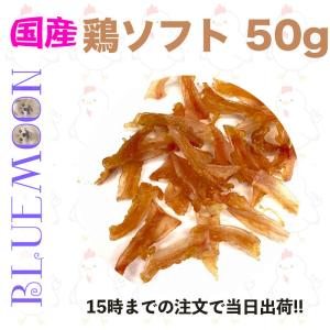 犬 おやつ ドッグフード 国産 ペットフード ペットおやつ 鶏軟骨ソフト 50ｇ 健康おやつ 小型犬 中型犬 大型犬 無添加