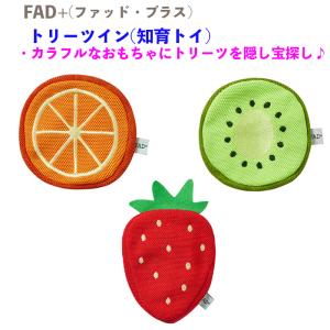 犬 知育玩具 おもちゃ FAD＋ ファッド・プラス トリーツトイ 柔らかい 小型犬 中型犬 大型犬