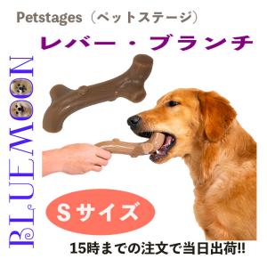 犬 おもちゃ 噛むおもちゃ レバー・ブランチ S 香りつき｜shop-bluemoon