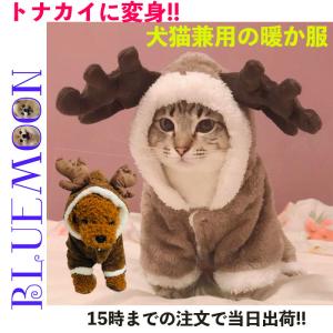 犬 服 猫服 コスプレ ハロウィン クリスマス トナカイ 暖かい 犬猫兼用 可愛い パーカー ドッグウェア｜ブルームーン