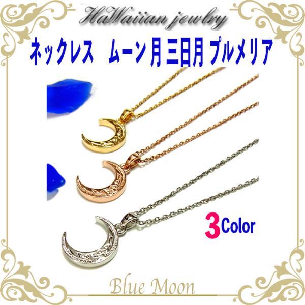ハワイアンジュエリー ペンダントトップ ペンダントヘッド ネックレス ムーン 月 三日月 プルメリア...
