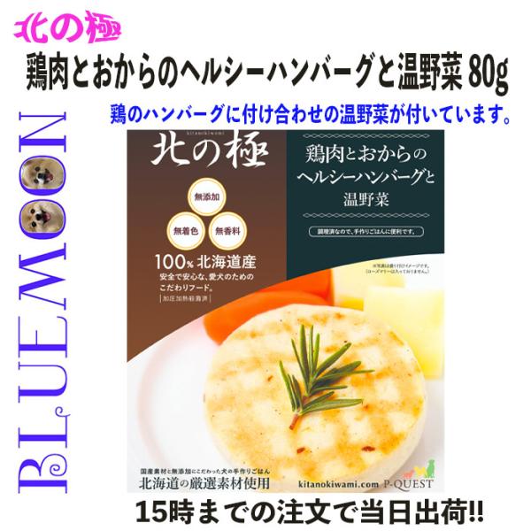 犬 手作りごはん ドッグフード こだわりフード 北の極 鶏肉とおからのヘルシーハンバーグと温野菜 8...