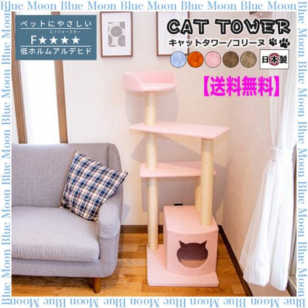 猫 キャットタワー 国産 手作り 据え置き型 低め ベッド ハウス Colline コリーヌ