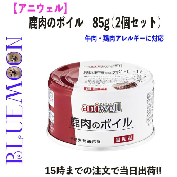 ドッグフード 鹿肉のボイル 85g アレルギー対応 アニウェル ペットフード 缶詰 栄養補完食 2缶...