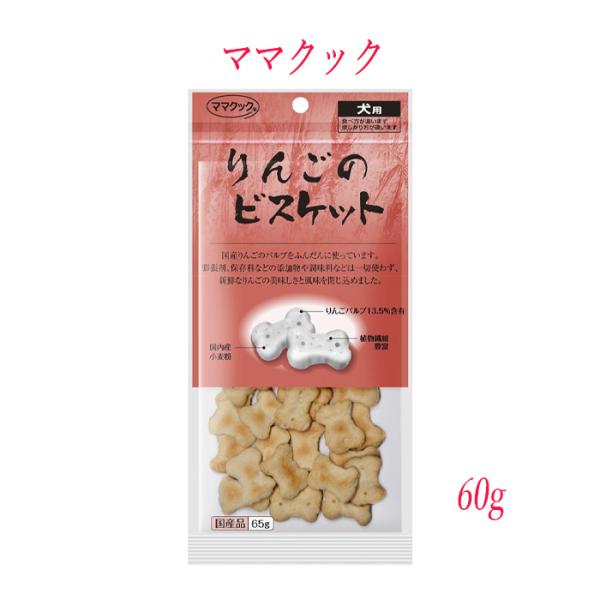 犬 おやつ ドッグフード りんごのビスケット 60g 無添加 自然素材 硬め