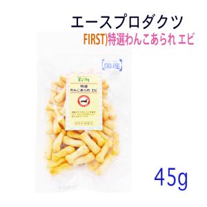 犬 おやつ ドッグフード FIRST 特選わんこあられ エビ 国産 無添加 無着色