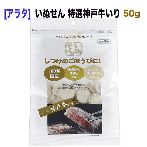 犬 おやつ 煎餅 いぬせん 特選神戸牛いり 50g