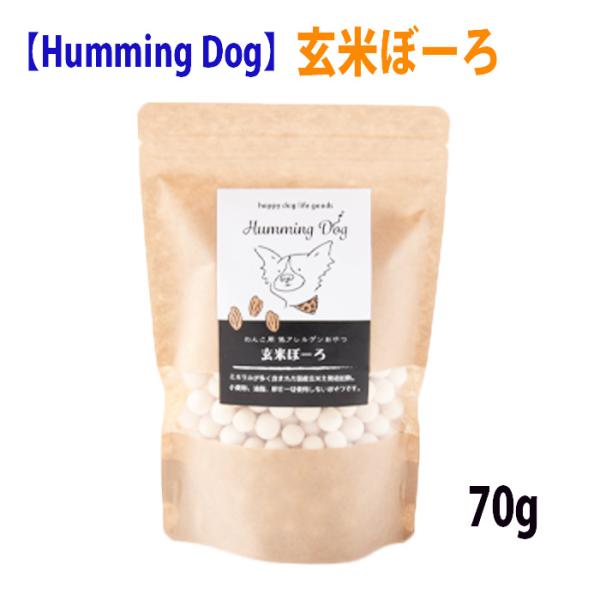 犬 おやつ ハミングドッグ 犬用おやつ ドッグフード 低アレルゲン 自然素材 玄米ボーロ 70g ク...