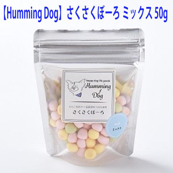 犬 おやつ ハミングドッグ さくさくぼーろ ミックスボーロ 添加物無添加 小型犬 中型犬 大型犬