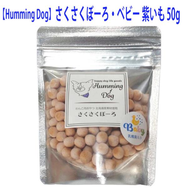 犬 おやつ ハミングドッグ さくさくぼーろ 紫いも 乳酸菌入り 小型犬 中型犬 大型犬 子犬 シニア