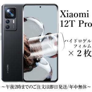 Xiaomi 12T Pro ハイドロゲルフィルム×2枚セット