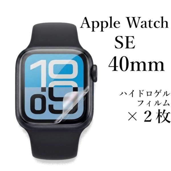 Apple Watch SE 40mm ハイドロゲルフィルム×2枚セット Series 4/5/6・...
