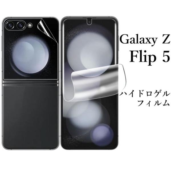 Galaxy Z Flip5 SC-54D SCG23 ハイドロゲルフィルム