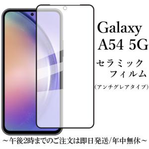 Galaxy A54 5G SC-53D SCG21 セラミックフィルム アンチグレア 非光沢