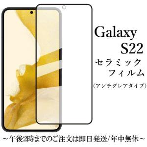 Galaxy S22 SC-51C SCG13 セラミックフィルム アンチグレア 非光沢