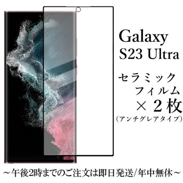 Galaxy S23 Ultra SC-52D SCG20 セラミックフィルム×2枚セット アンチグ...