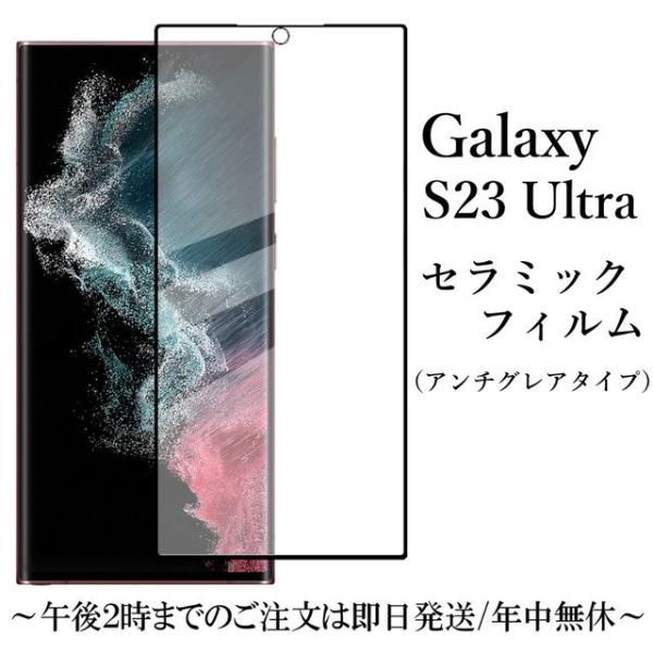 Galaxy S23 Ultra SC-52D SCG20 セラミックフィルム アンチグレア 非光沢