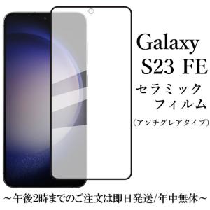 Galaxy S23 FE セラミックフィルム アンチグレア 非光沢 SCG24