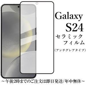 Galaxy S24 セラミックフィルム アンチグレア 非光沢 SC-51E SCG25