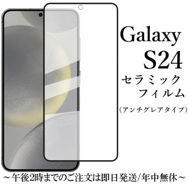 Galaxy S24 セラミックフィルム アンチグレア 非光沢 SC-51E SCG25