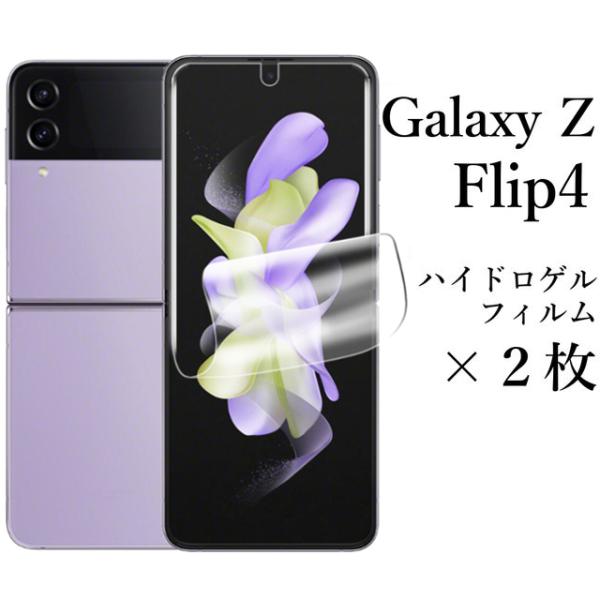 Galaxy Z Flip4 SC-54C SCG17 ハイドロゲルフィルム×2枚セット