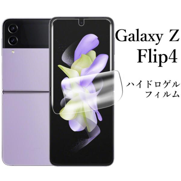 Galaxy Z Flip4 SC-54C SCG17 ハイドロゲルフィルム