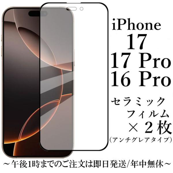 iPhone 17 17Pro 16Pro セラミックフィルム×2枚/アンチグレア 非光沢