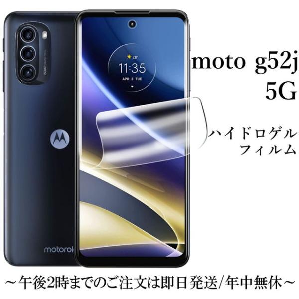 moto g52j 5G / moto g52j 5G II ハイドロゲルフィルム