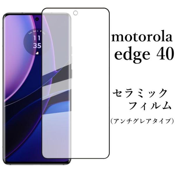 motorola edge 40 セラミックフィルム / アンチグレア 非光沢