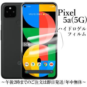 Google pixel 5a (5G) ハイドロゲルフィルム