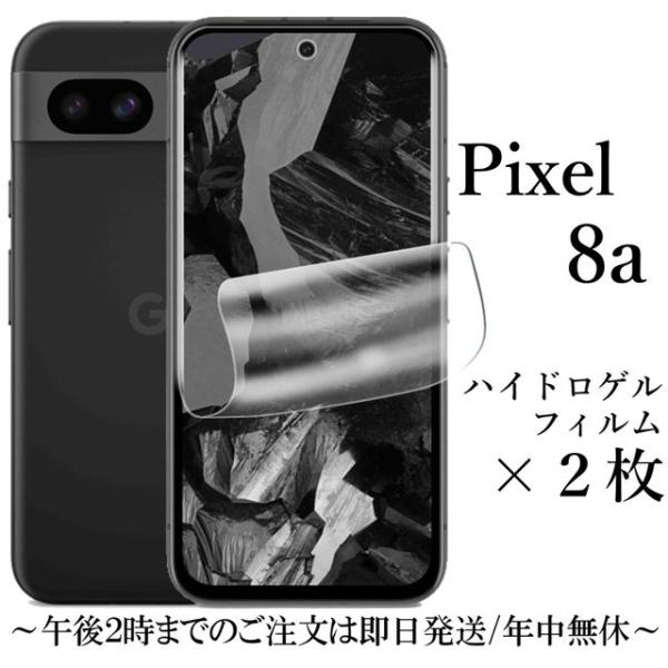 Google Pixel 8a ハイドロゲルフィルム×2枚セット