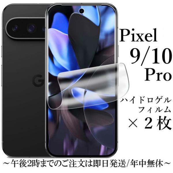 Google Pixel 10 Pro / 9 Pro ハイドロゲルフィルム×2枚セット