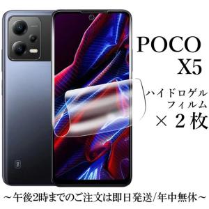 Xiaomi POCO X5 5G ハイドロゲルフィルム×2枚セット