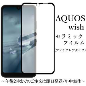 AQUOS wish/wish2/wish3 セラミックフィルム 保護フィルム アンチグレア 非光沢