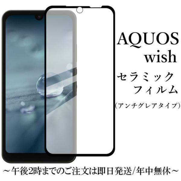 AQUOS wish/wish2/wish3 セラミックフィルム 保護フィルム アンチグレア 非光沢