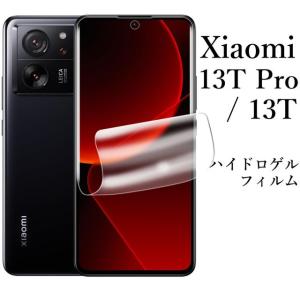 Xiaomi 13T/13T Pro ハイドロゲルフィルム XIG04 A301XM